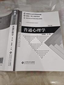 普通心理学（修订版）