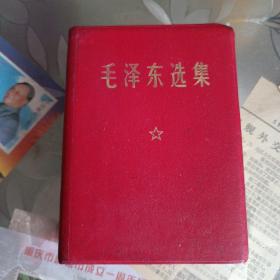 毛泽东选集 一卷本 书九品(盒子有破损如图)