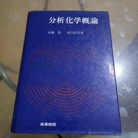 分析化学概论 著名日本科学家水池 签名本（日文）