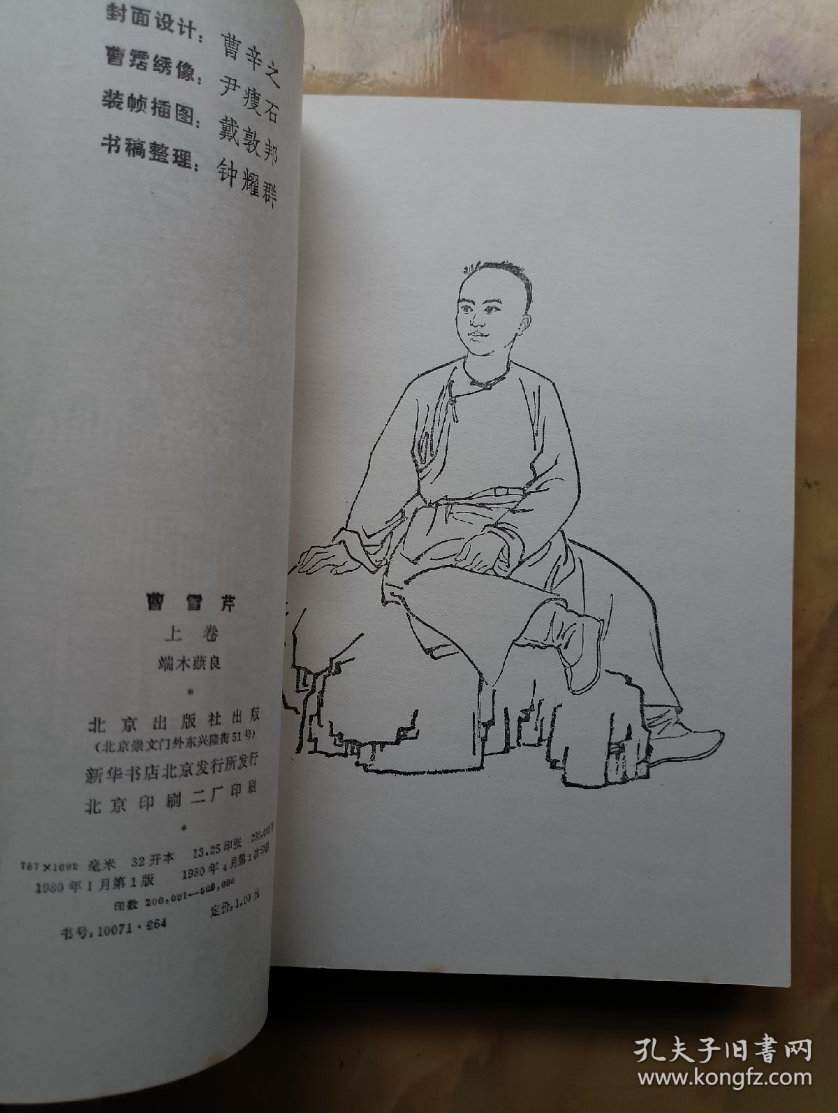 曹雪芹 上卷