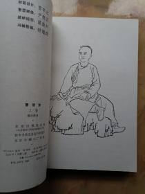 曹雪芹 上卷