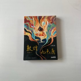 敦煌九色鹿（敦煌文旅官方IP合作企划，北京青年文学协会重磅推荐）