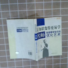 让知识变的更易学：名师改造难学知识的优化艺术