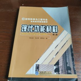 材料科学与工程专业本科系列教材 现代功能材料