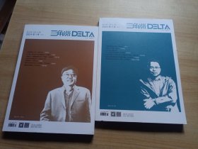 三角洲 2024年1 2期（两本合售）江苏一级期刊