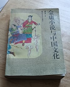 金庸小说与中国文化