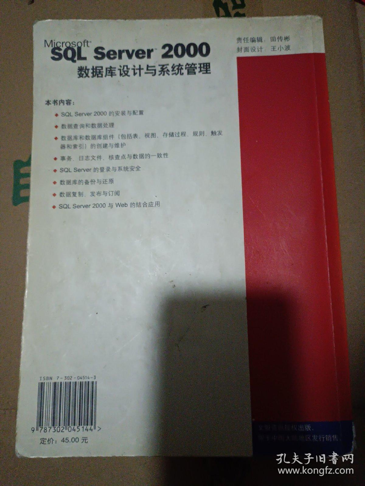 SQL Server 2000数据库设计与系统管理