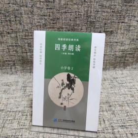 海量阅读经典书系 四季朗读 小学卷2