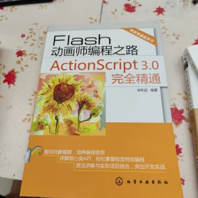 Flash 动画师编程之路：ActionScript 3.0完全精通