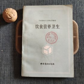饮食营养卫生