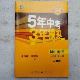 2022中考5年中考3年模拟初中英语九年级全一册（全解版）
