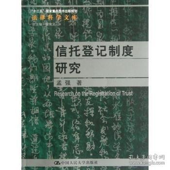 法律科学文库：信托登记制度研究