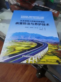 水泥混凝土桥面沥青铺装病害防治与养护技术