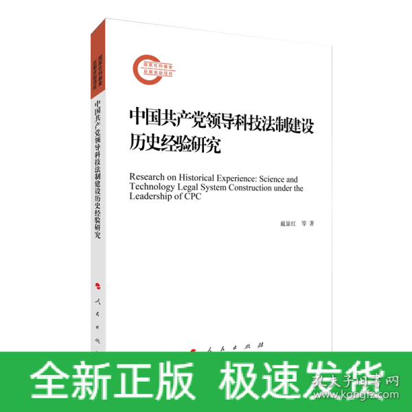 中国共产党领导科技法制建设历史经验研究