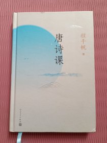 唐诗课（程千帆：教你把唐诗读得更深、更有滋味）