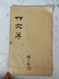 民国 作文簿（杨允恭）有批改语（册子为长春坊悦美轩制）（20筒子页其中13页空白）