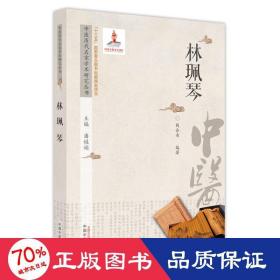 中医历代名家学术研究丛书. 林珮琴 中医各科 潘桂娟 新华正版