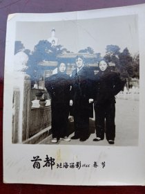 《老照片》首都北海留影1966年春节