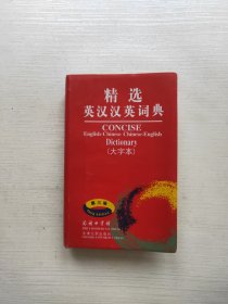 精选英汉汉英词典（大字体）