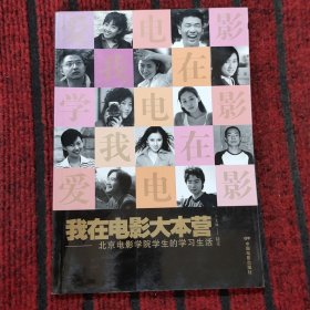 我在電影大本營-北京電影學院學生的學習生活