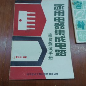 家用電器集成電路簡(jiǎn)易測(cè)試手冊(cè)