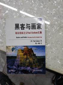 黑客与画家：硅谷创业之父Paul Graham文集