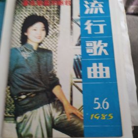 流行歌曲1985年5·6创刊号封面邓丽君 封底成方圆程琳 奚秀兰 封二汪明荃侯德建程琳张明敏32开本