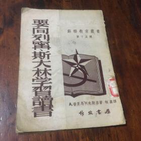 要向列宁斯大宁学习读书
