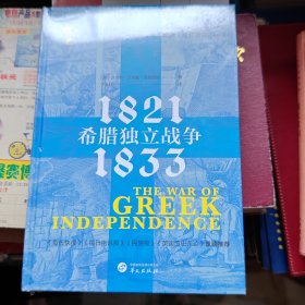 华文全球史038·希腊独立战争：1821—1833