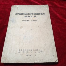 湖南省防治流行性脑脊髓膜炎经验汇编
