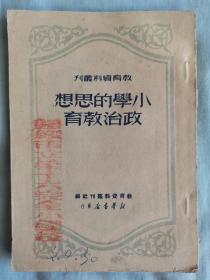 小学的思政治教育.教育资料丛刊