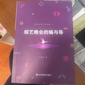 综艺晚会的编与导