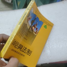 神话与法治