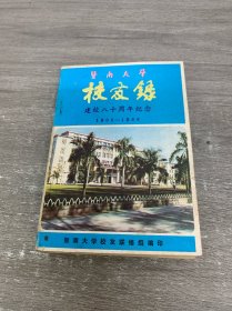 暨南大学 校友录 建校八十周年纪念