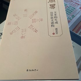 《周易》文本的生成及其意义建构