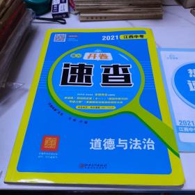 2021江西中考魔力开卷速查 道德与法治