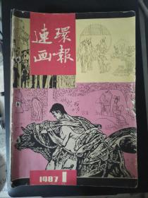 连环画报（1987年第1-12期）