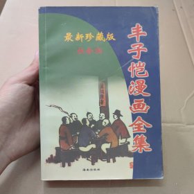 丰子恺漫画全集社会相 04年一版一印