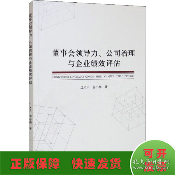 董事会领导力、公司治理与企业绩效评估