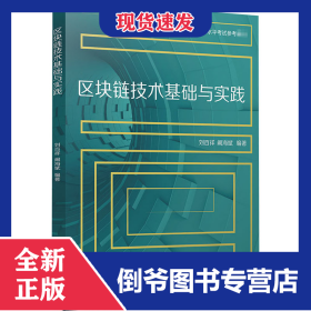 區(qū)塊鏈技術基礎與實踐 9787309153088