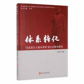 体系转化:“马克思主义基本”混合式研究 政治理论 张会蔚主编 新华正版