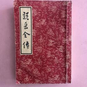 说岳全传  繁体竖排 1957 古典文学出版社 稀缺 岁月痕迹 品相好