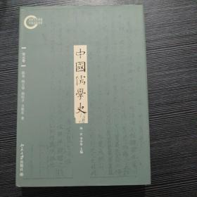 中国儒学史（宋元卷）