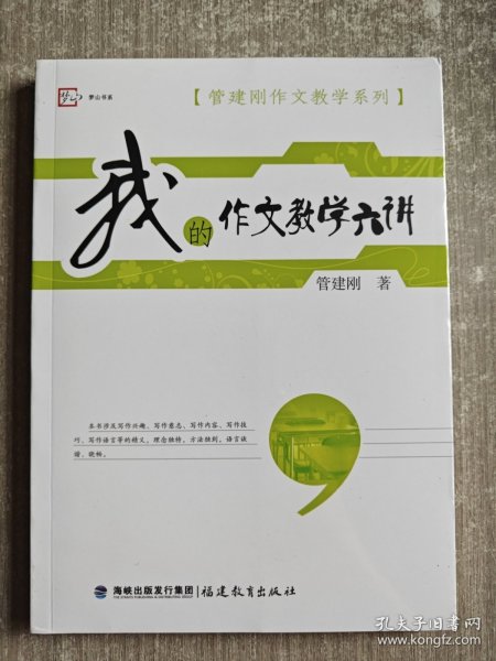 梦山书系·管建刚作文教学系列：我的作文教学六讲