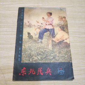 书籍 东北民兵