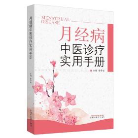 月经病中医诊疗实用手册