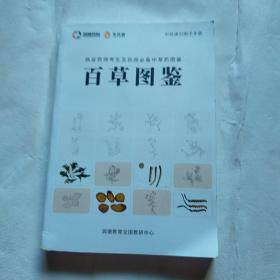 执业药师考生及药房必备中草药图鉴 百草图鉴