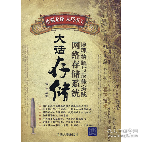 大话存储――网络存储系统原理精解与最佳实践9787302186724清