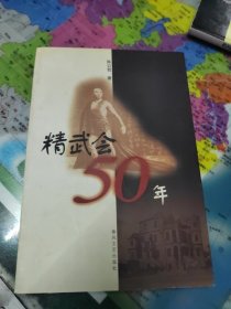 精武会50年