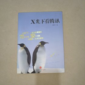 X光下看腾讯